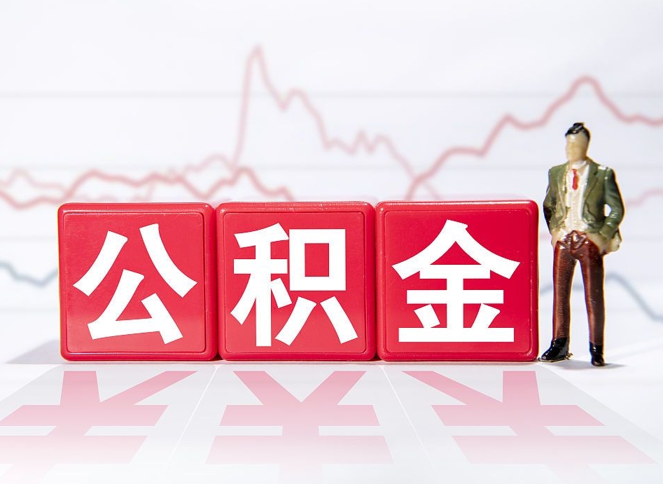 项城住房公积金提取（2020年公积金提取流程）