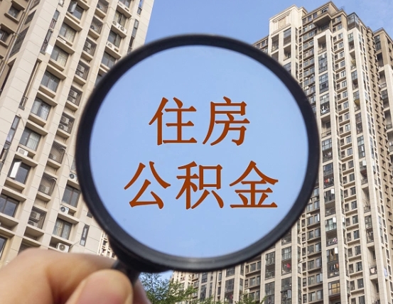 项城个人提取公积金办法（怎样提取个人住房公积金）