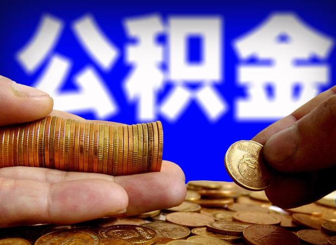 项城公积金提取的统筹账户怎么取（公积金统筹账户有什么用）